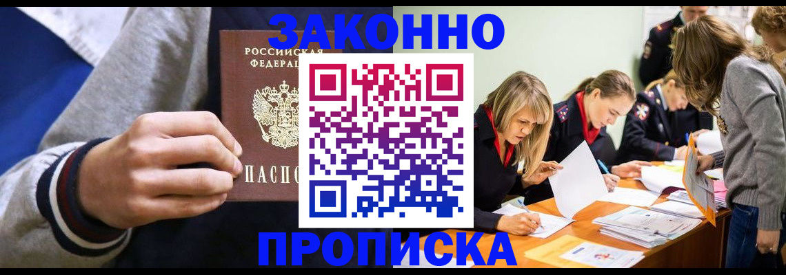прописка законно в Гусиноозёрске